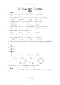 [数学]2022～2024北京初三二模数学试题分类汇编：多边形