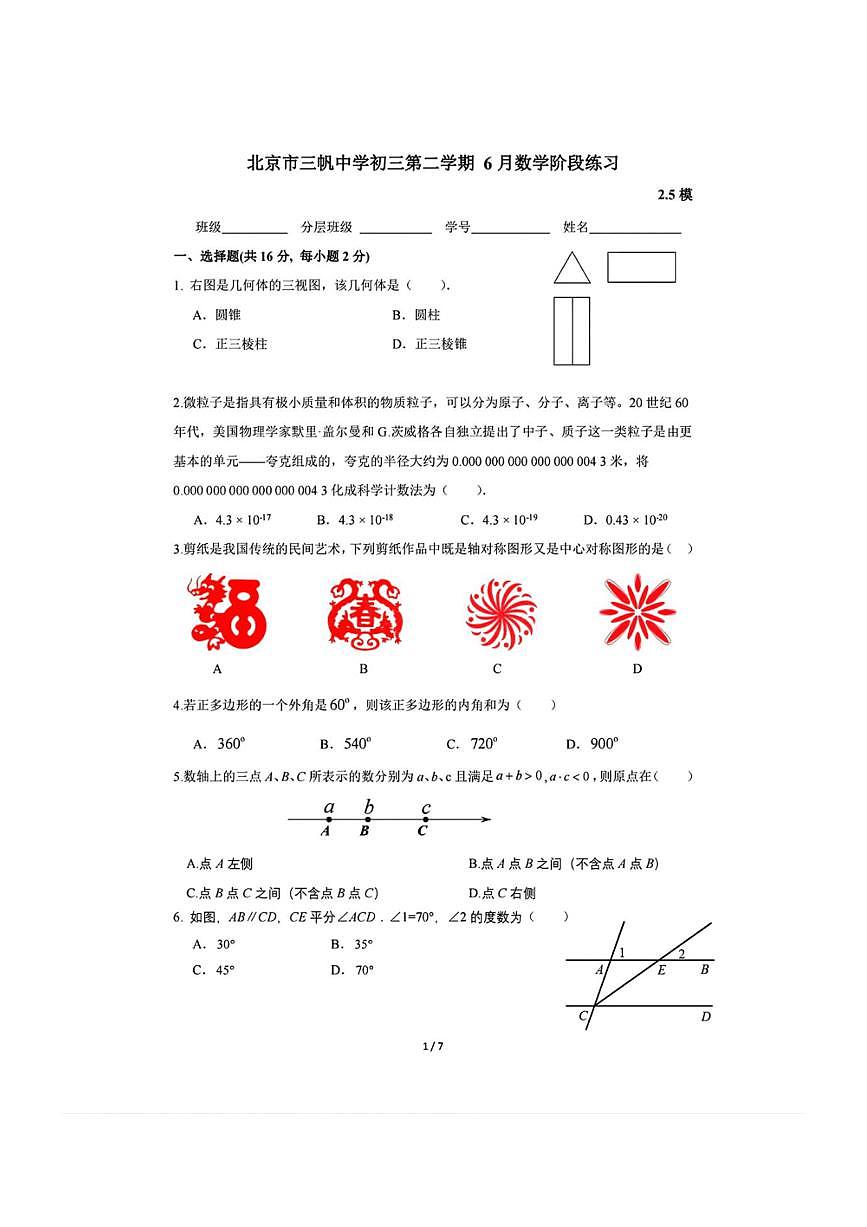 [數(shù)學(xué)]北京市三帆中數(shù)學(xué)2023_2024學(xué)年九年級下學(xué)期6月數(shù)學(xué)中考模擬階段練習(xí)二(無答案)第1頁