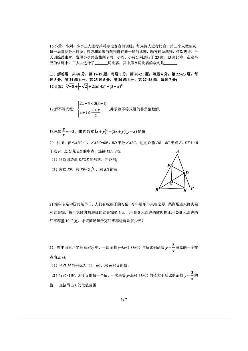 [數(shù)學(xué)]北京市三帆中數(shù)學(xué)2023_2024學(xué)年九年級下學(xué)期6月數(shù)學(xué)中考模擬階段練習(xí)二(無答案)第3頁