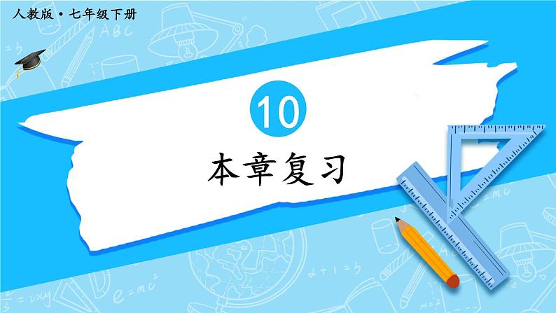 最新人教版七下数学 第十章 数据的收集、整理与描述 本章复习(课件)01