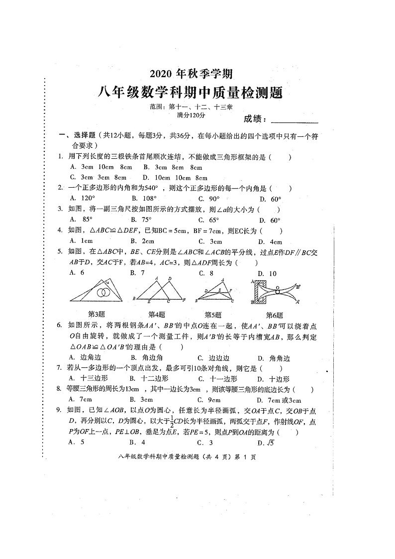 2020年秋广西防城港市防城区八年级数学上册期中检测试题(扫描版含答案)第1页