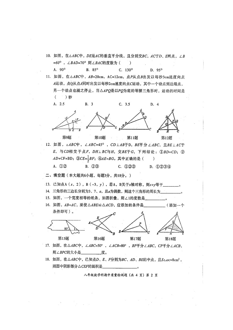 2020年秋广西防城港市防城区八年级数学上册期中检测试题(扫描版含答案)第2页