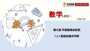 人教版七年级下册7.2.2用坐标表示平移背景图ppt课件