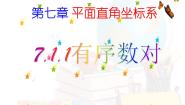 初中数学人教版七年级下册7.1.1有序数对教课课件ppt
