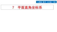 初中数学人教版七年级下册7.1.2平面直角坐标系复习ppt课件