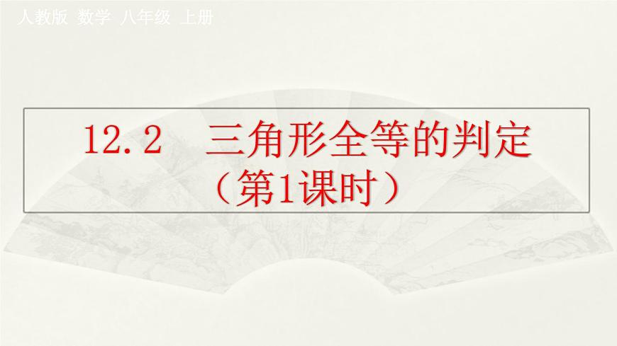 12.2 三角形全等的判定(SSS) 課件第1頁