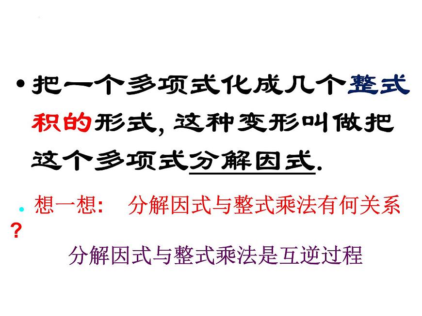 14.3.1 提公因式法 課件第4頁