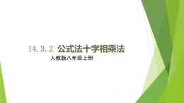 14.3.2 十字相乘法  课件