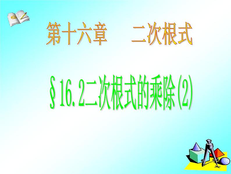 16.2 二次根式的乘除(2) 课件第1页