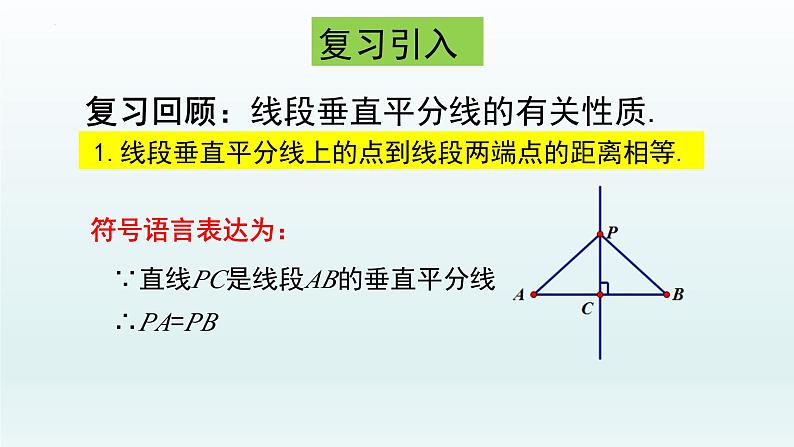 13.1.2线段的垂直平分线的性质(第二课时)课件第3页