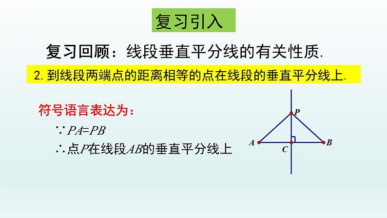 13.1.2线段的垂直平分线的性质(第二课时)课件第4页