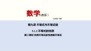 人教版七年级下册第九章 不等式与不等式组9.1 不等式9.1.2 不等式的性质背景图ppt课件