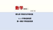 初中数学人教版七年级下册9.1.2 不等式的性质课文ppt课件