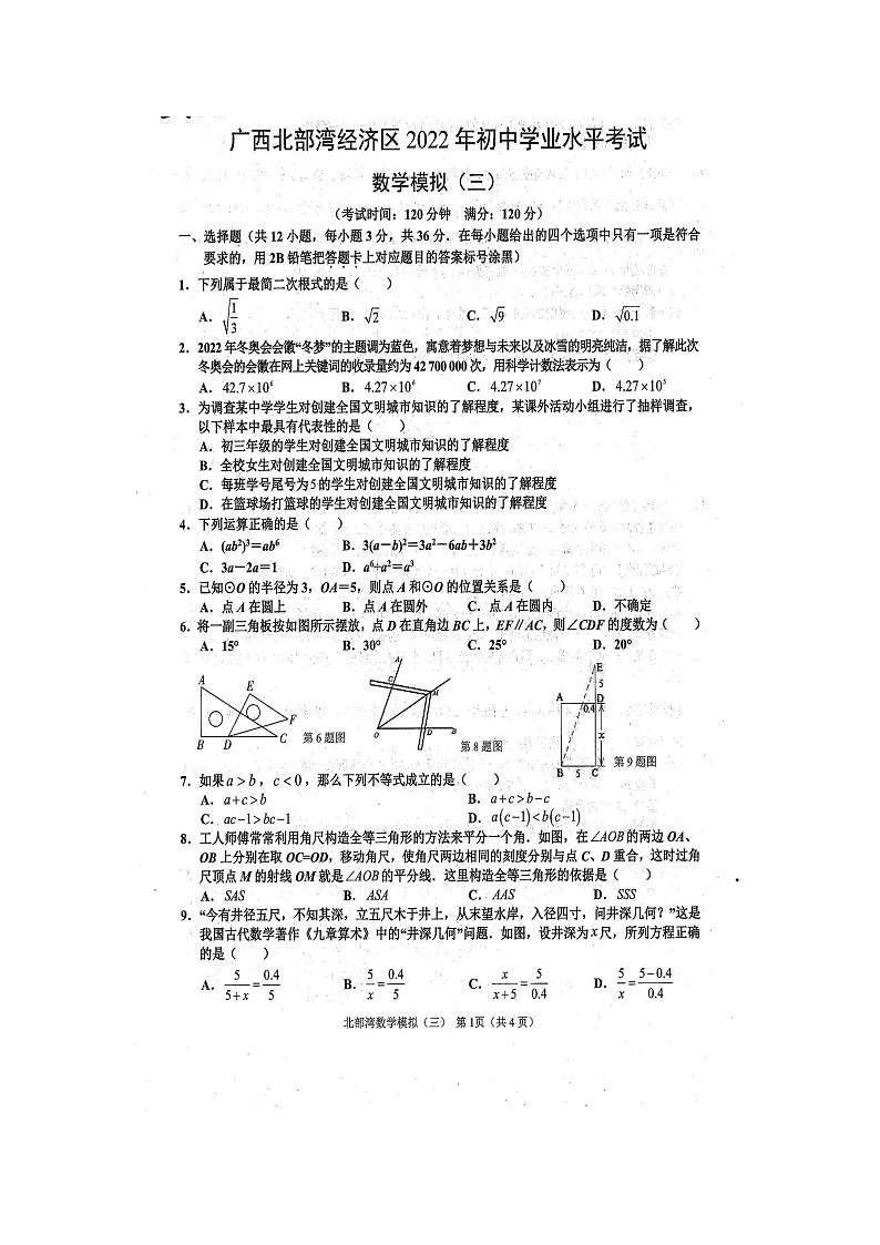 广西北部湾经济区2022年初中学业水平考试数学模拟(三)试题(扫描版含答案)第1页
