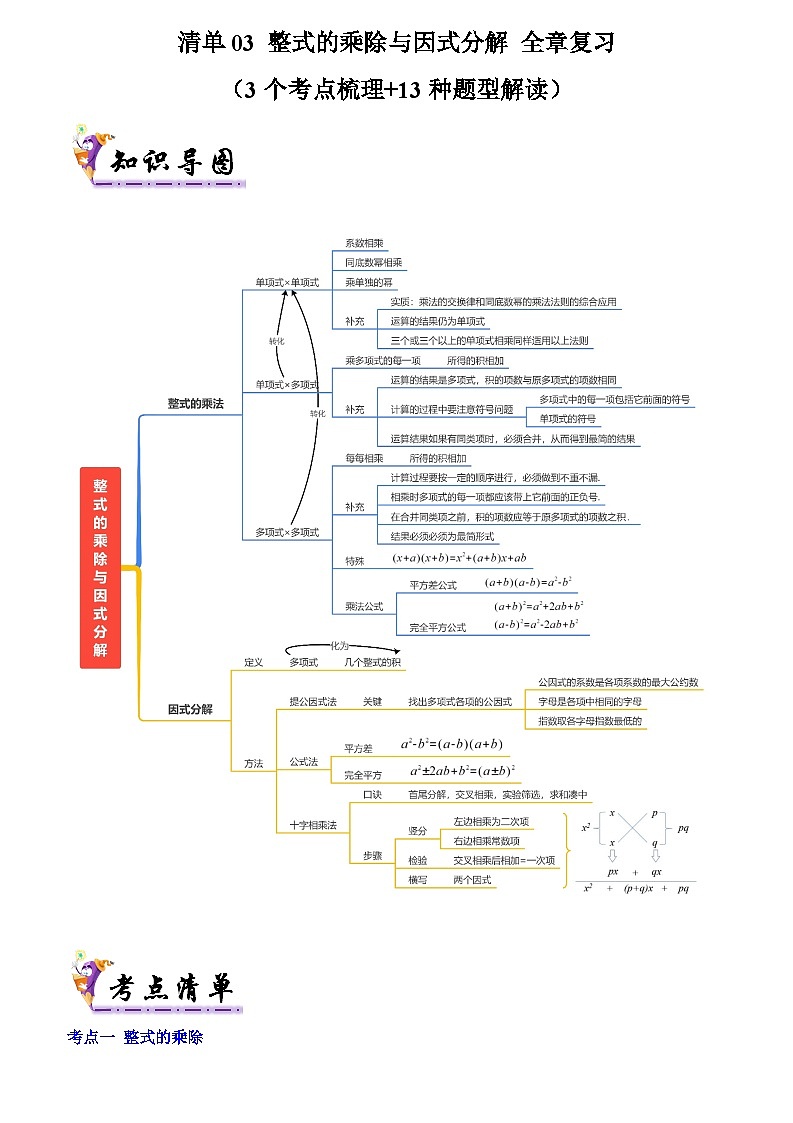 清单03 整式的乘除与因式分解 全章复习 (3个考点梳理+13种题型解读)(解析版)第1页