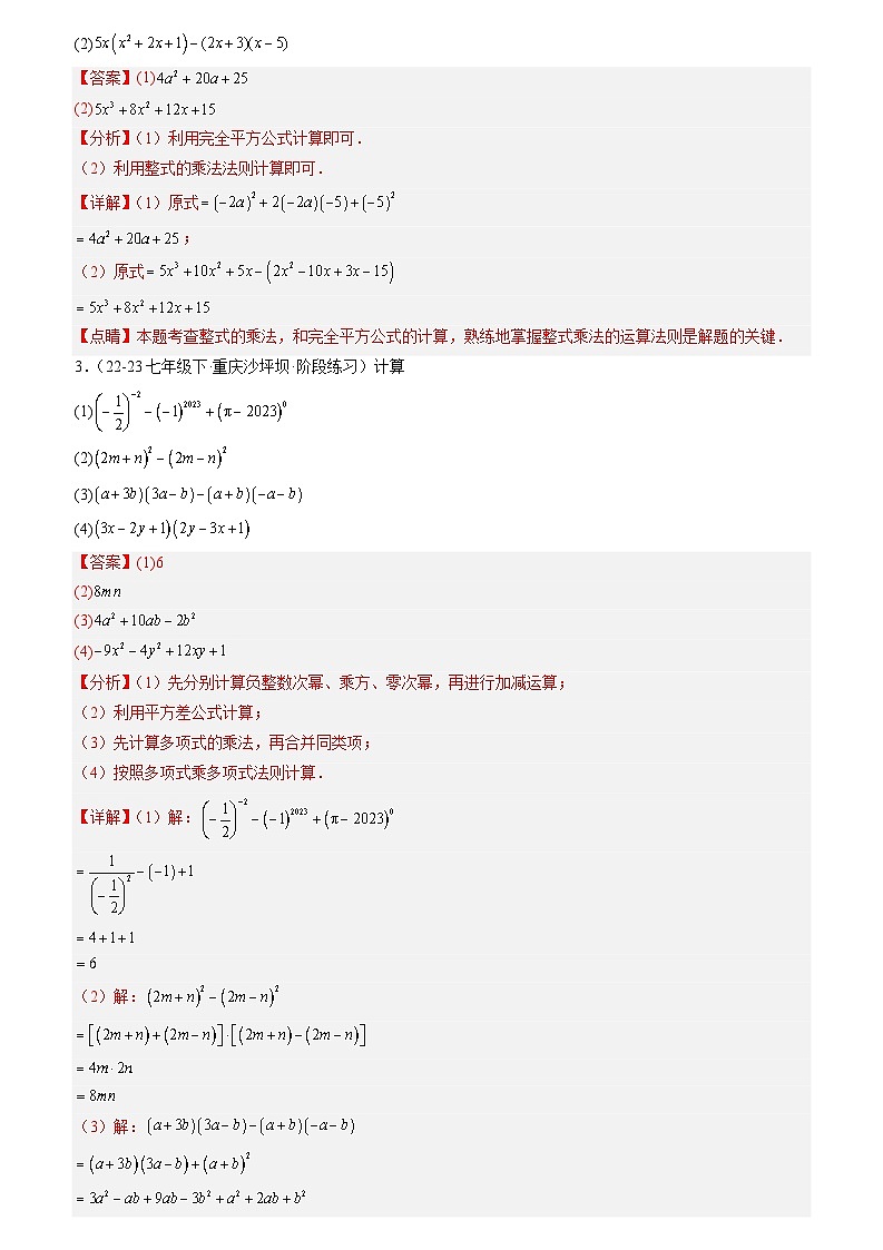 清单03 整式的乘除与因式分解 全章复习 (3个考点梳理+13种题型解读)(解析版)第3页