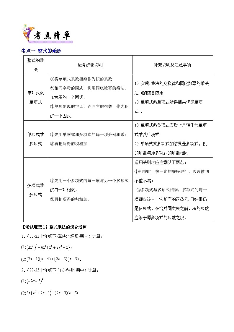 清单03 整式的乘除与因式分解 全章复习 (3个考点梳理+13种题型解读)(原卷版)第2页