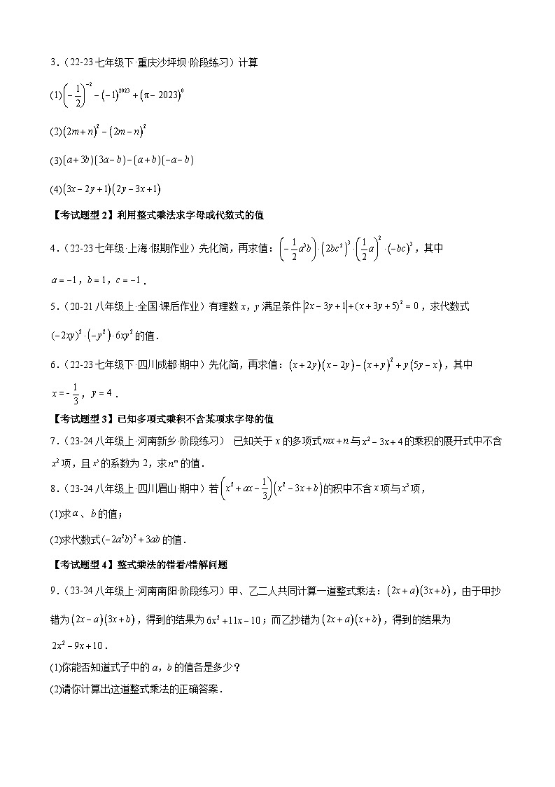 清单03 整式的乘除与因式分解 全章复习 (3个考点梳理+13种题型解读)(原卷版)第3页