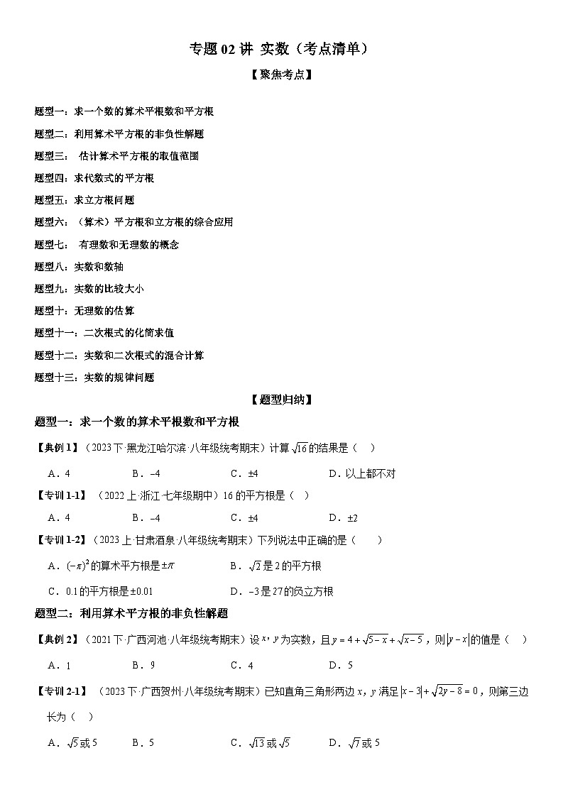 专题02 实数(考点清单) (原卷版)第1页
