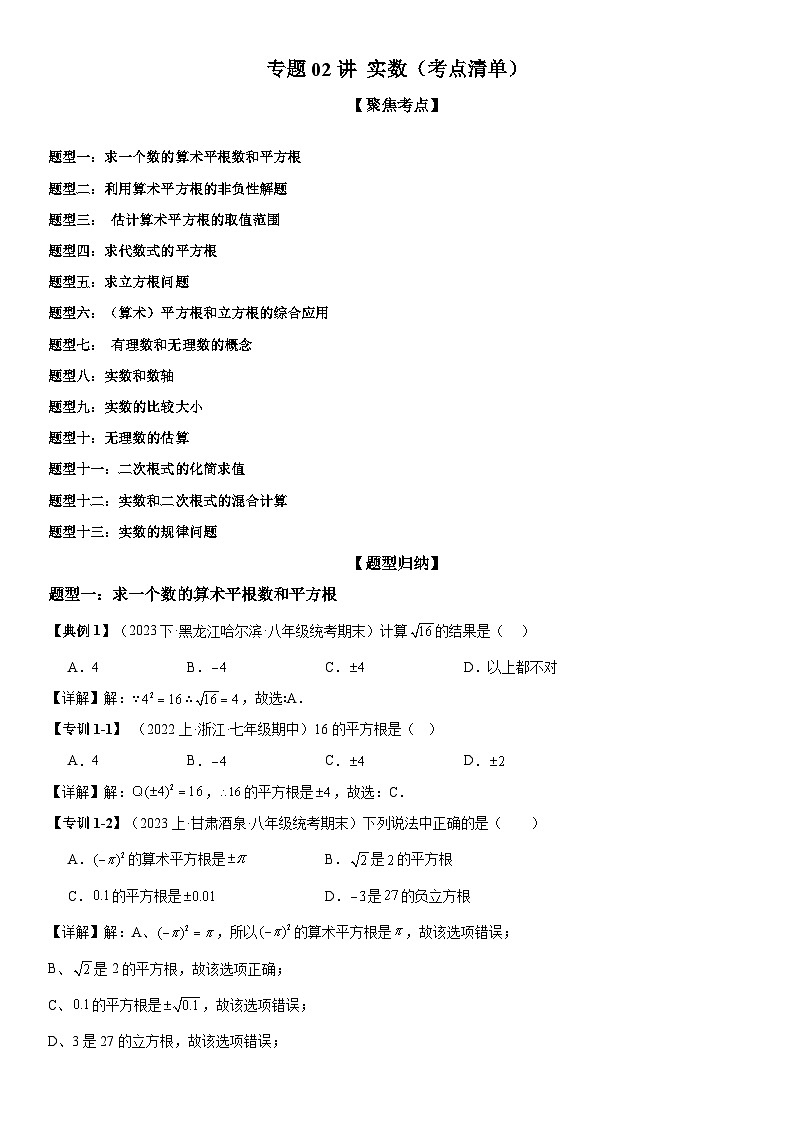 专题02 实数(考点清单) (解析版)第1页