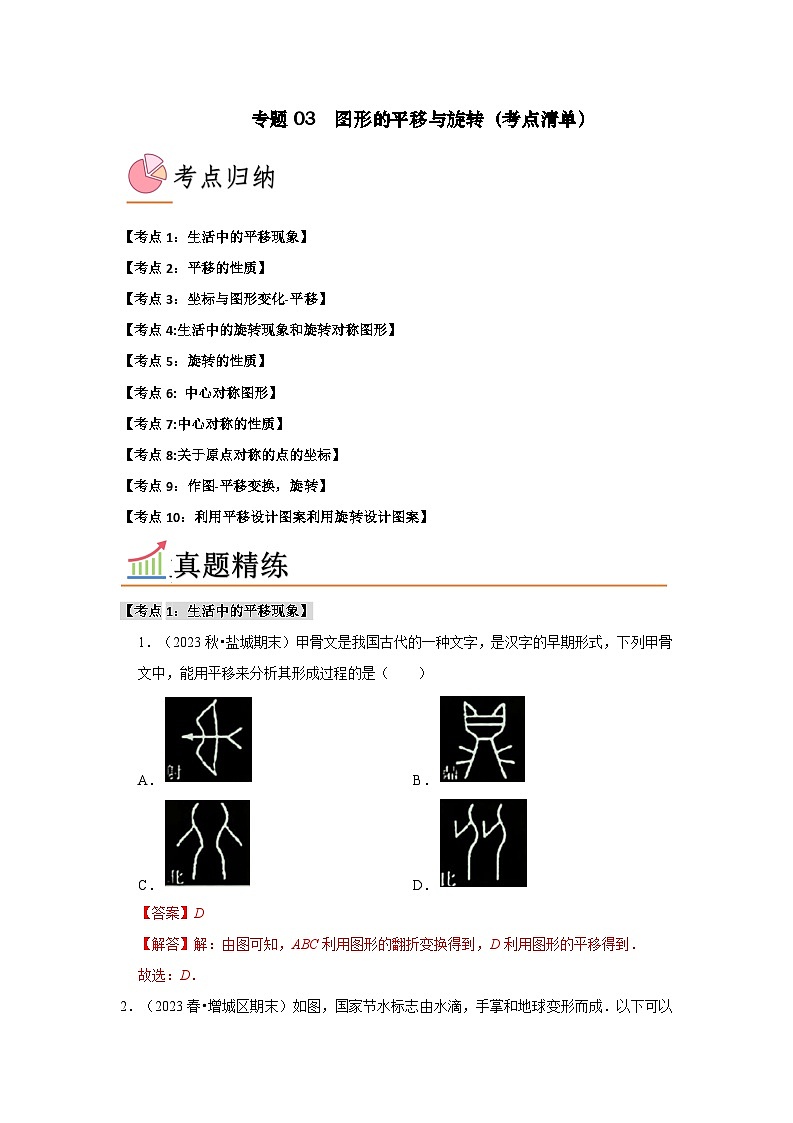 专题03 图形的平移与旋转(考点清单)(解析版)第1页