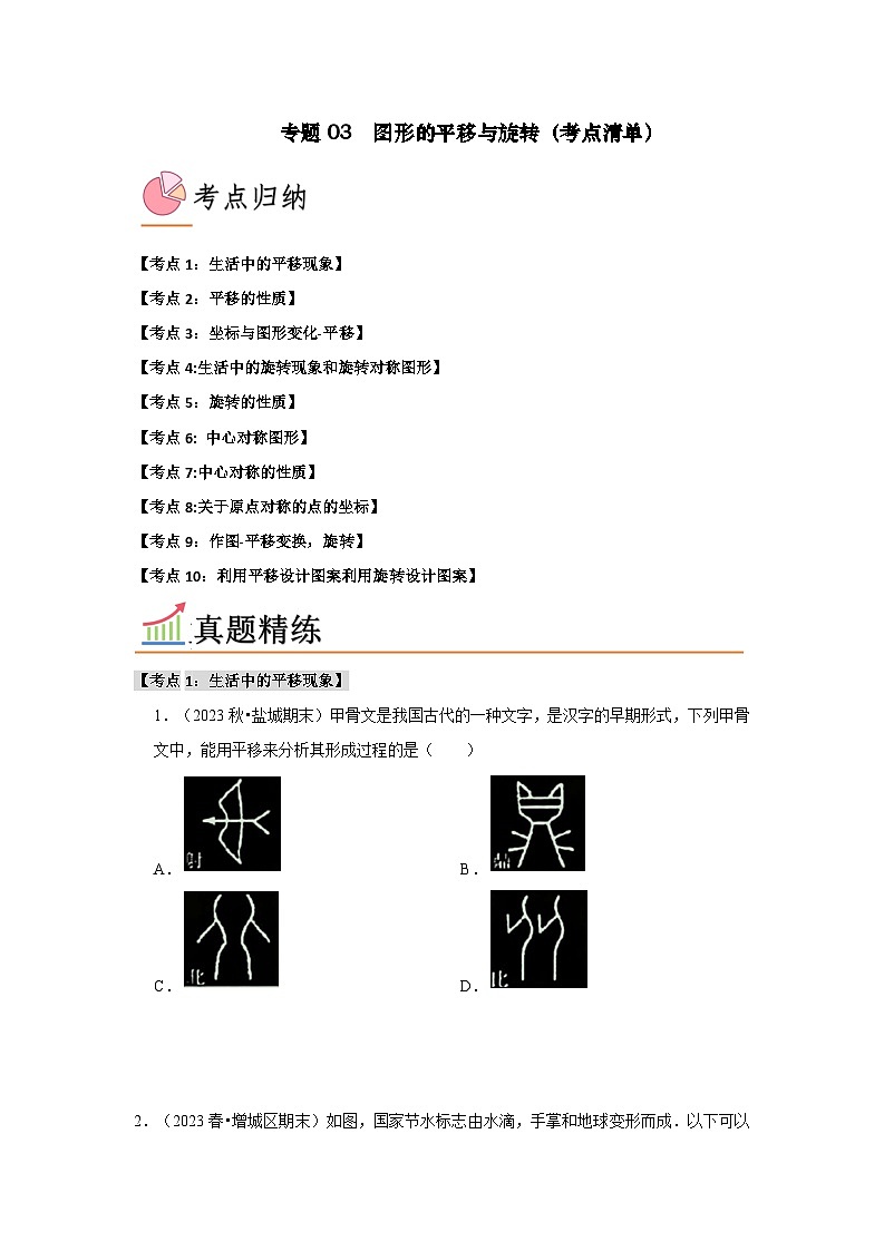 专题03 图形的平移与旋转(考点清单)(原卷版)第1页