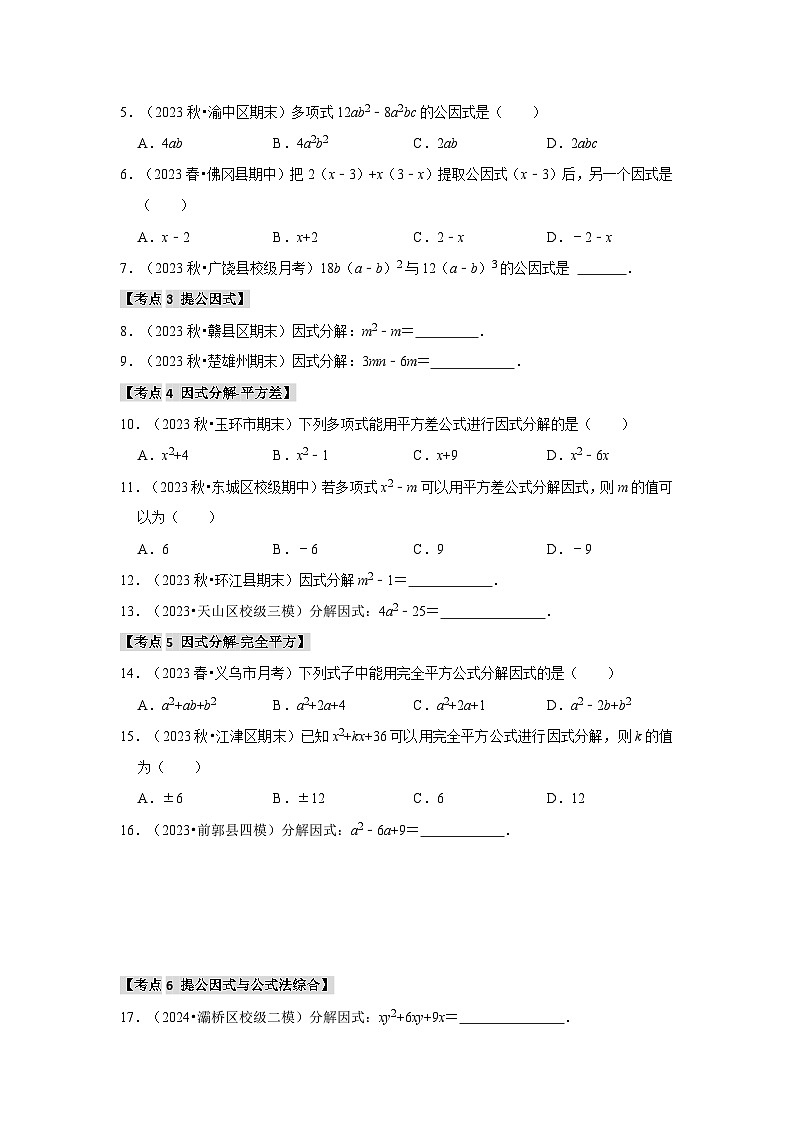 专题04 因式分解(考点清单)(原卷版+解析版)02