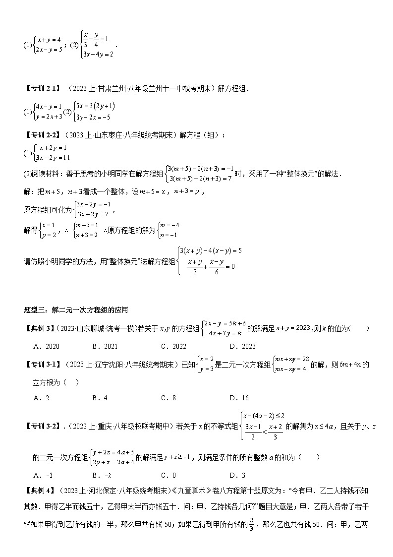 专题05 二元一次方程组(考点清单)(原卷版)第2页