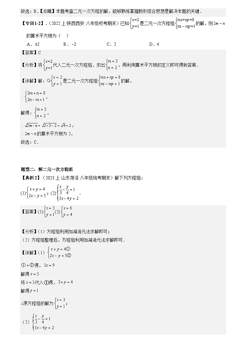 专题05 二元一次方程组(考点清单)(解析版)第2页