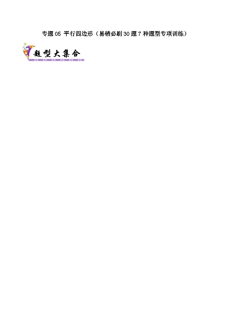 专题05 平行四边形(考题猜想,易错必刷30题7种题型专项训练)(原卷版)第1页