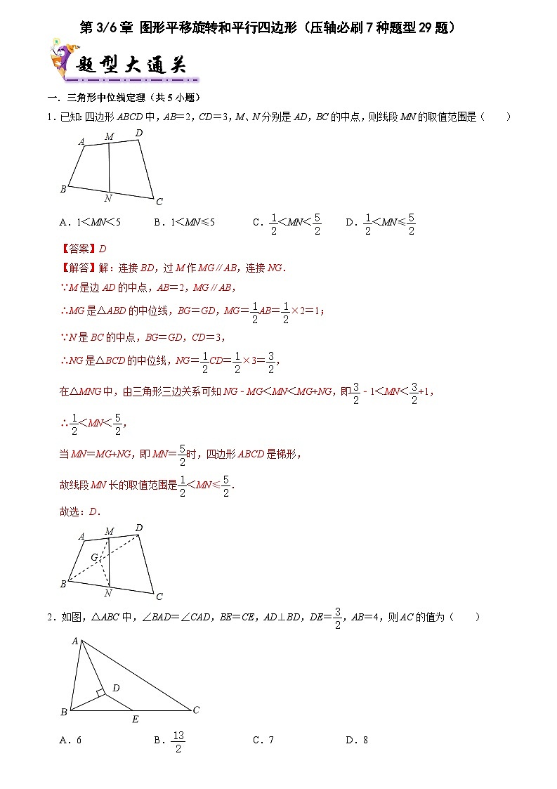 第3和第6章 图形平移旋转和平行四边形(考点压轴,压轴必刷7种题型29题)(解析版)第1页