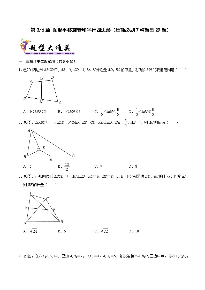 第3和第6章 图形平移旋转和平行四边形(考点压轴,压轴必刷7种题型29题)(原卷版)第1页