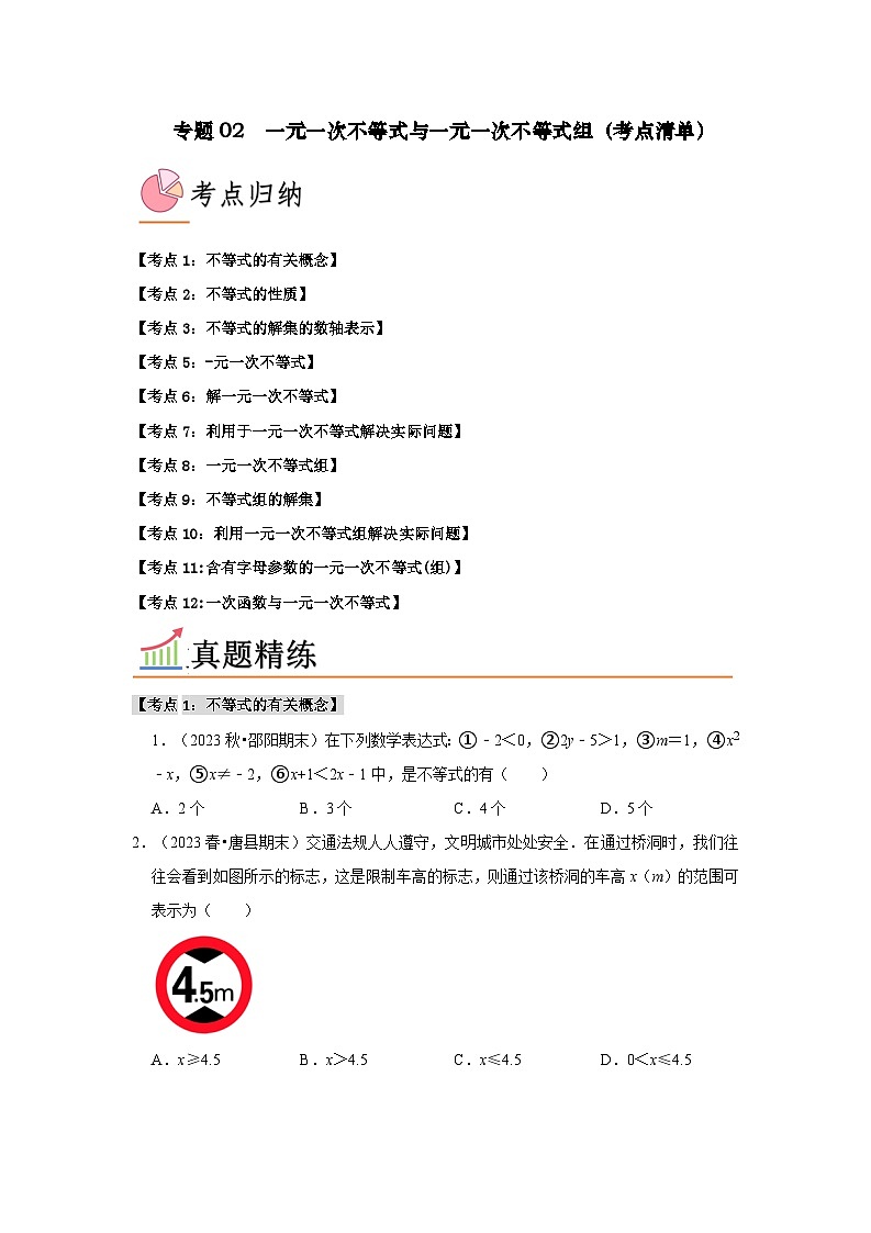 专题02 一元一次不等式与一元一次不等式组(考点清单)(原卷版+解析版)01