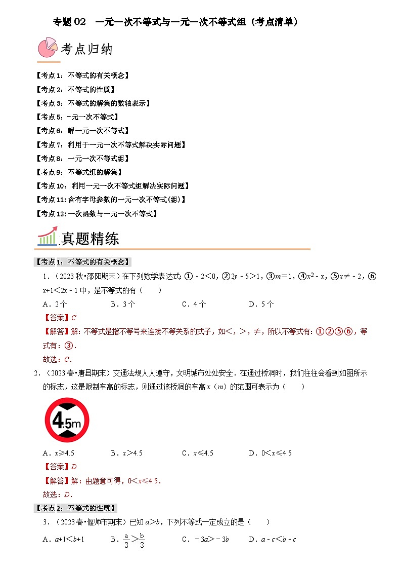 专题02 一元一次不等式与一元一次不等式组(考点清单)(原卷版+解析版)01