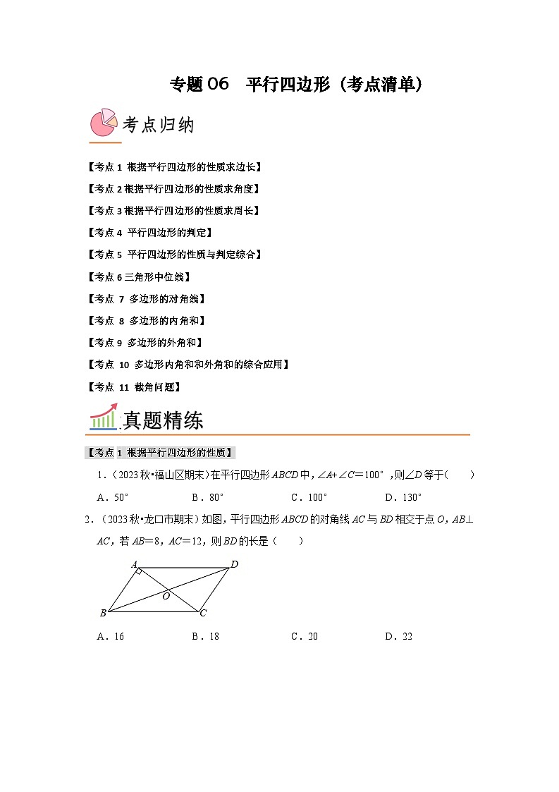 专题06 平行四边形(考点清单)(原卷版+解析版)01