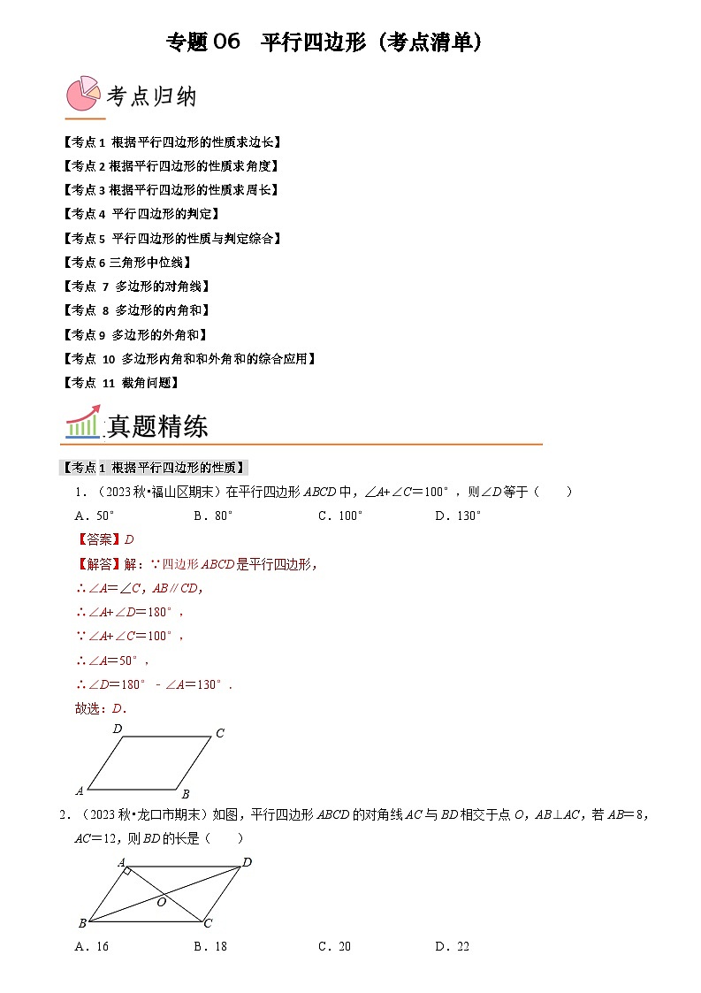 专题06 平行四边形(考点清单)(原卷版+解析版)01