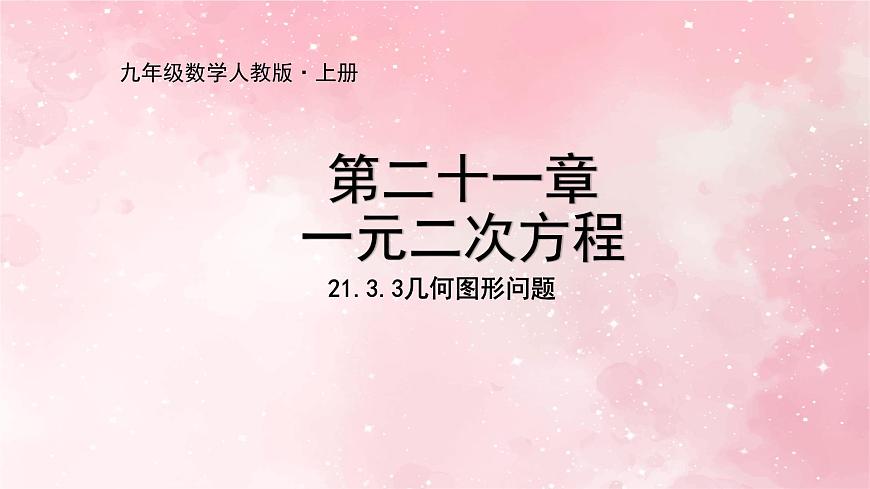 人教版九年級(jí)數(shù)學(xué)上冊21.3.3幾何圖形問題課件第1頁