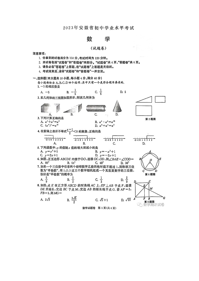 2023年安徽省中考数学真题卷(含解析)01