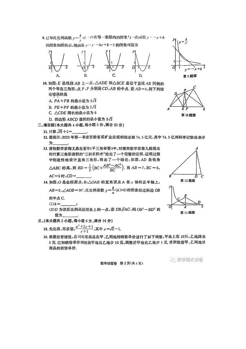 2023年安徽省中考数学真题卷(含解析)02