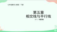 人教版七年级下册5.1.1 相交线课前预习ppt课件