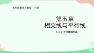 初中数学人教版七年级下册5.2.2 平行线的判定课文配套ppt课件