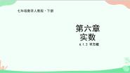 初中数学人教版七年级下册6.1 平方根教课内容课件ppt
