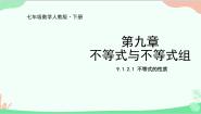初中数学人教版七年级下册9.1.2 不等式的性质课堂教学ppt课件