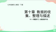初中数学人教版七年级下册第十章 数据的收集、整理与描述10.3 课题学习从数据谈节水教课内容ppt课件