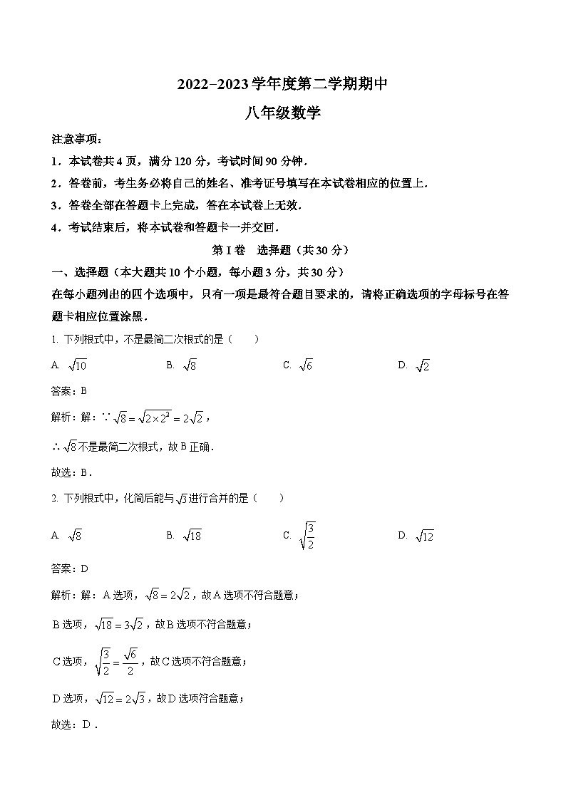 山西省朔州市右玉县第三中学校2022-2023学年八年级下学期期中考试数学试卷(含解析)第1页