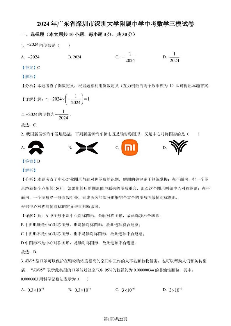 2024年广东省深圳市深圳大学附属中学中考三模数学试题(解析版)第1页