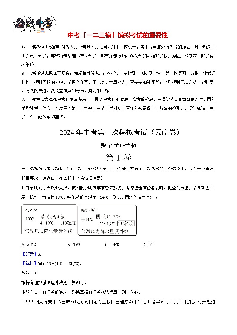 中考数学(云南卷)-2024年中考数学第三次模考试01