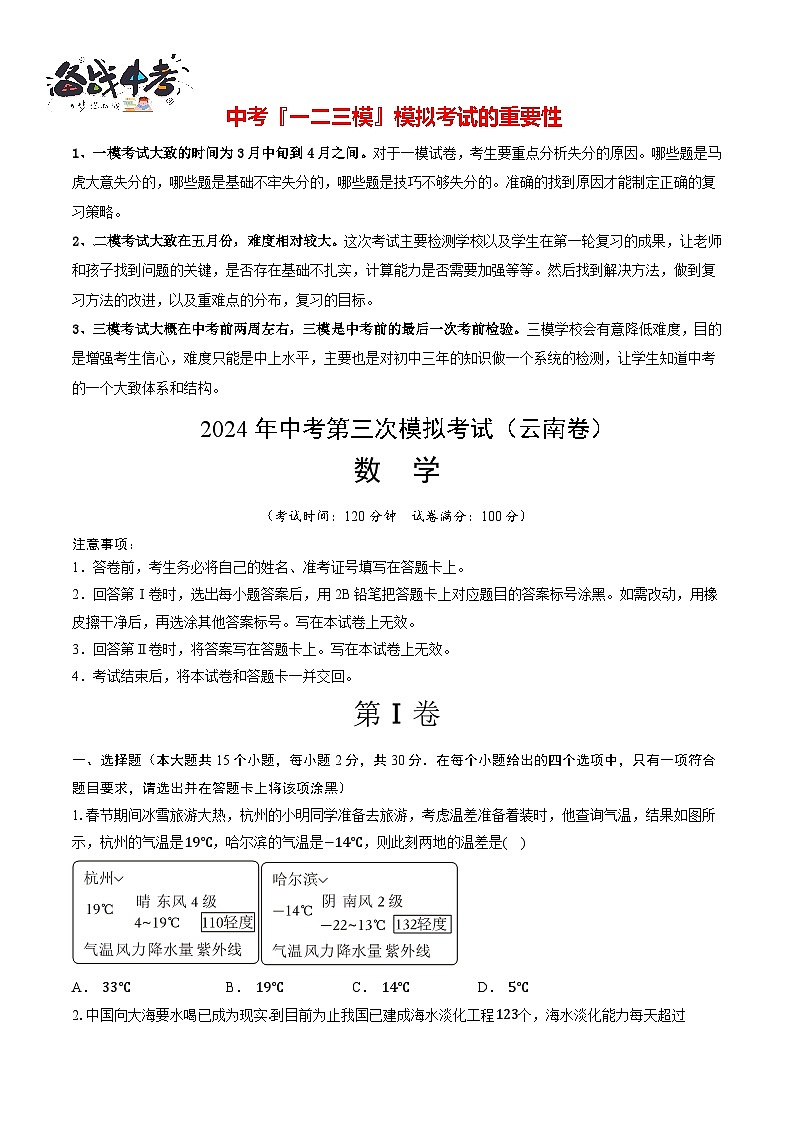 中考数学(云南卷)-2024年中考数学第三次模考试01