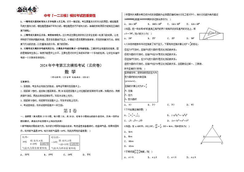 中考数学(云南卷)-2024年中考数学第三次模考试01