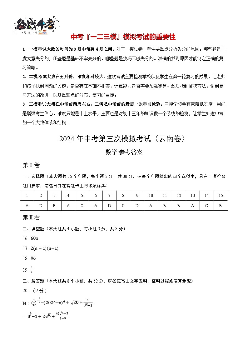 中考数学(云南卷)-2024年中考数学第三次模考试01